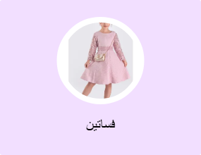 فساتين