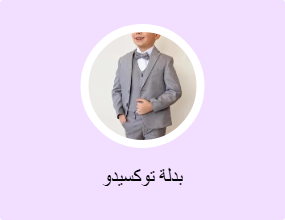 بدلة توكسيدو