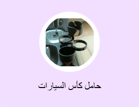 حامل كأس السيارات