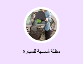 مظلة شمسية للسيارة