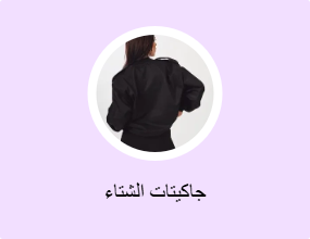 جاكيتات الشتاء