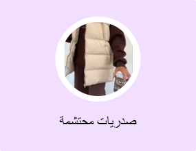 صدريات محتشمة