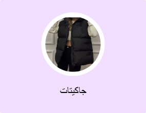جاكيتات