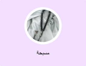 مسبحة