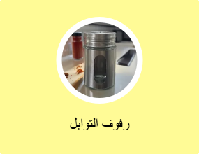 رفوف التوابل
