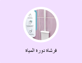 فرشاة دورة المياة