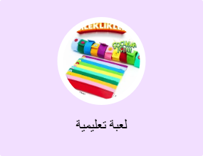 لعبة تعليمية