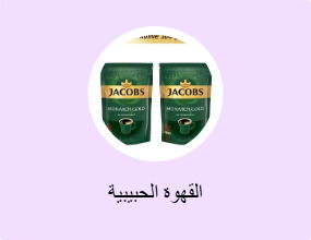 القهوة الحبيبية
