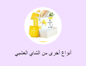 أنواع أخرى من الشاي العشبي