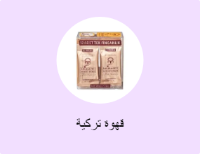 قهوة تركية