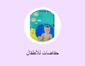 حفاضات للأطفال