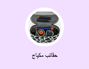 حقائب مكياج