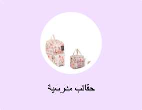 حقائب مدرسية