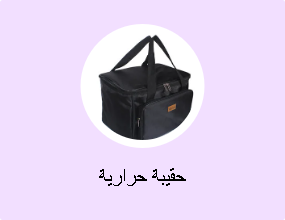 حقيبة حرارية