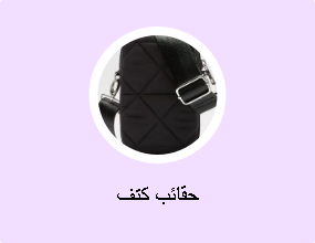 حقائب كتف