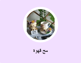 مج قهوة
