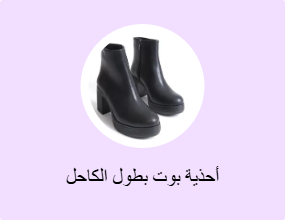 أحذية بوت بطول الكاحل