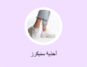 أحذية سنيكرز