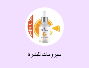 سيرومات للبشرة