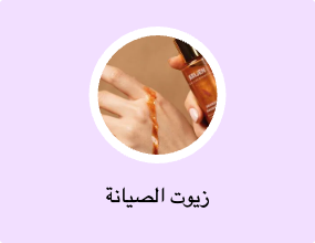 زيوت الصيانة