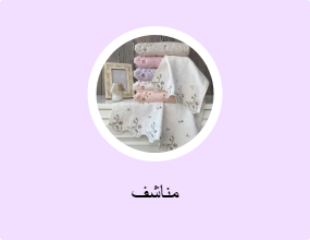 مناشف