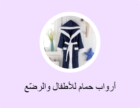 أرواب حمام للأطفال والرضّع
