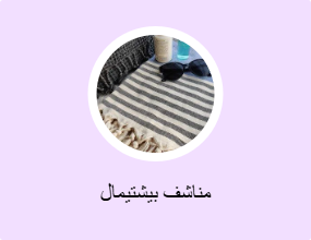 مناشف بيشتيمال