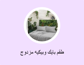 طقم بايك وبيكيه مزدوج