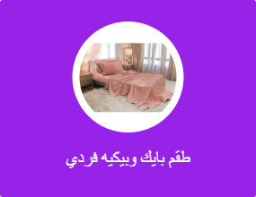 طقم بايك وبيكيه فردي