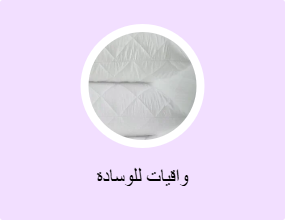 واقيات للوسادة