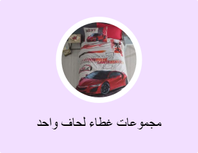 مجموعات غطاء لحاف واحد