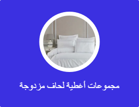مجموعات أغطية لحاف مزدوجة