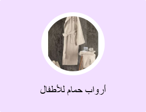 أرواب حمام للأطفال