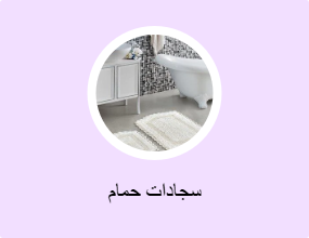 سجادات حمام