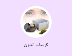 كريمات العيون