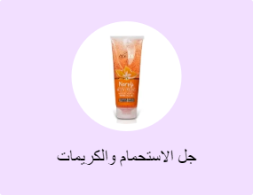 جل الاستحمام والكريمات