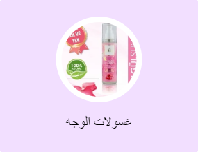 غسولات الوجه