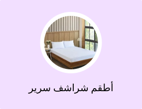 أطقم شراشف سرير لشخص واحد