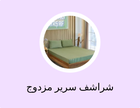 شراشف سرير مزدوج
