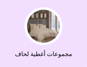 مجموعات أغطية لحاف مزدوجة