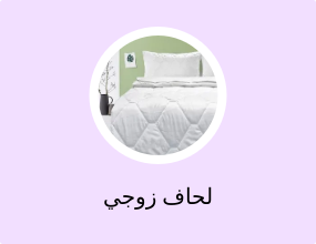 لحاف زوجي