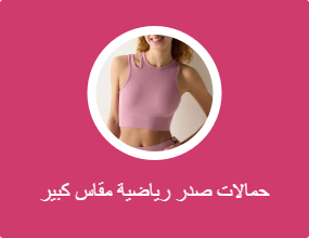 حمالات صدر رياضية مقاس كبير