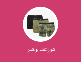 شورتات بوكسر