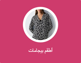 أطقم بيجامات