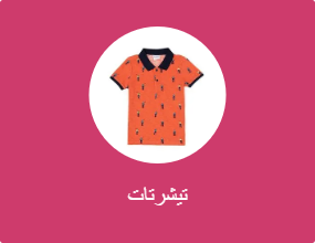 تيشرتات