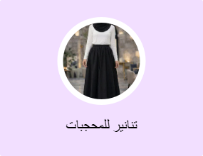 تنانير للمحجبات