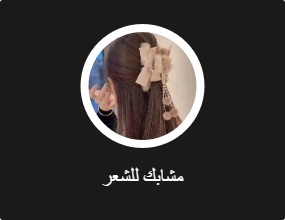 مشابك للشعر