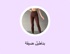 بناطيل ضيقة