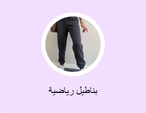 بناطيل رياضية