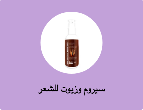 سيروم وزيوت للشعر